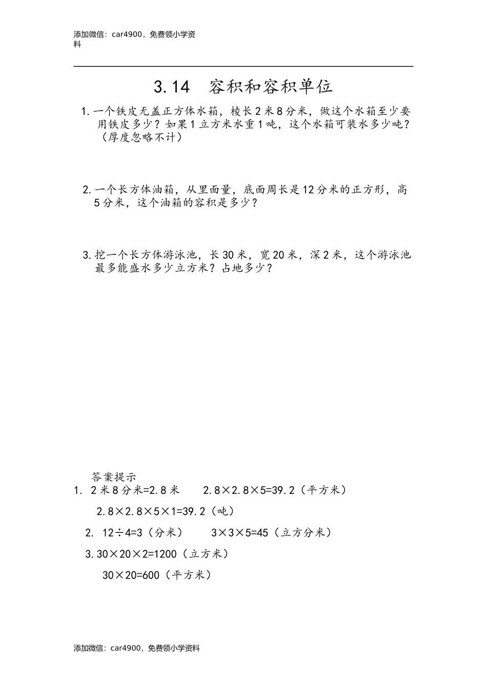 3.14 容积和容积单位.docx_第1页