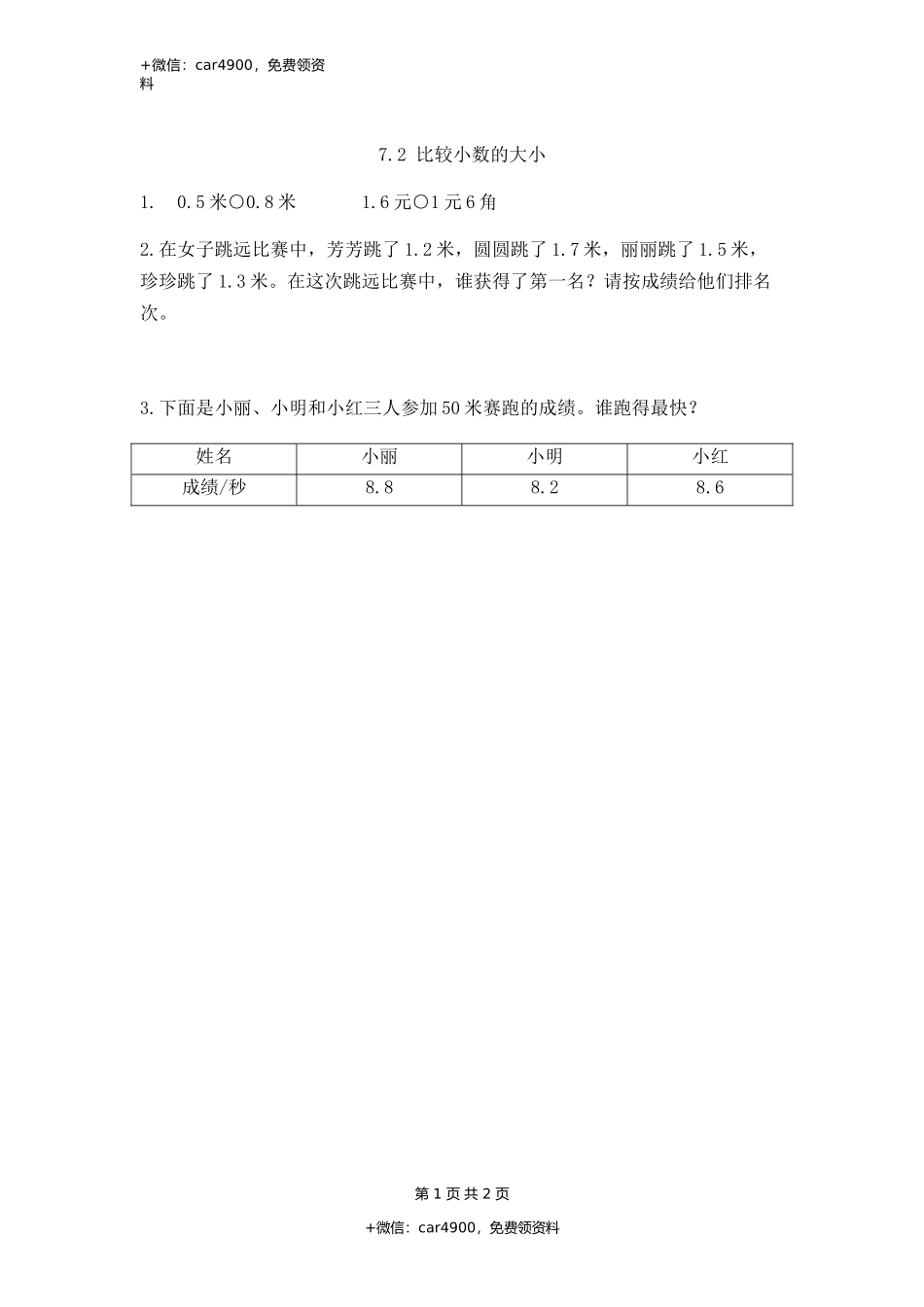 7.2 比较小数的大小.docx_第1页