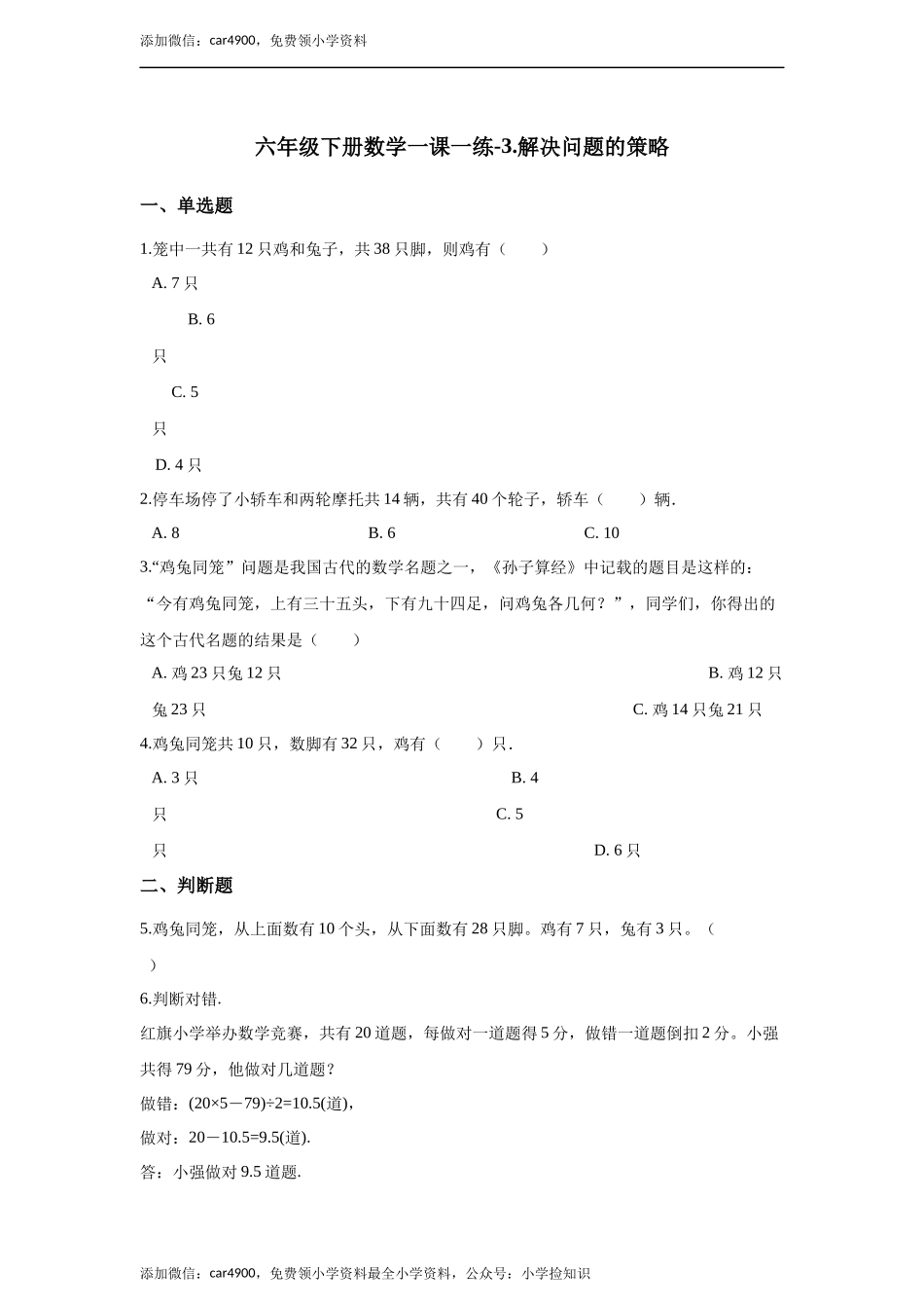 六年级下册数学一课一练-3.解决问题的策略.docx_第1页