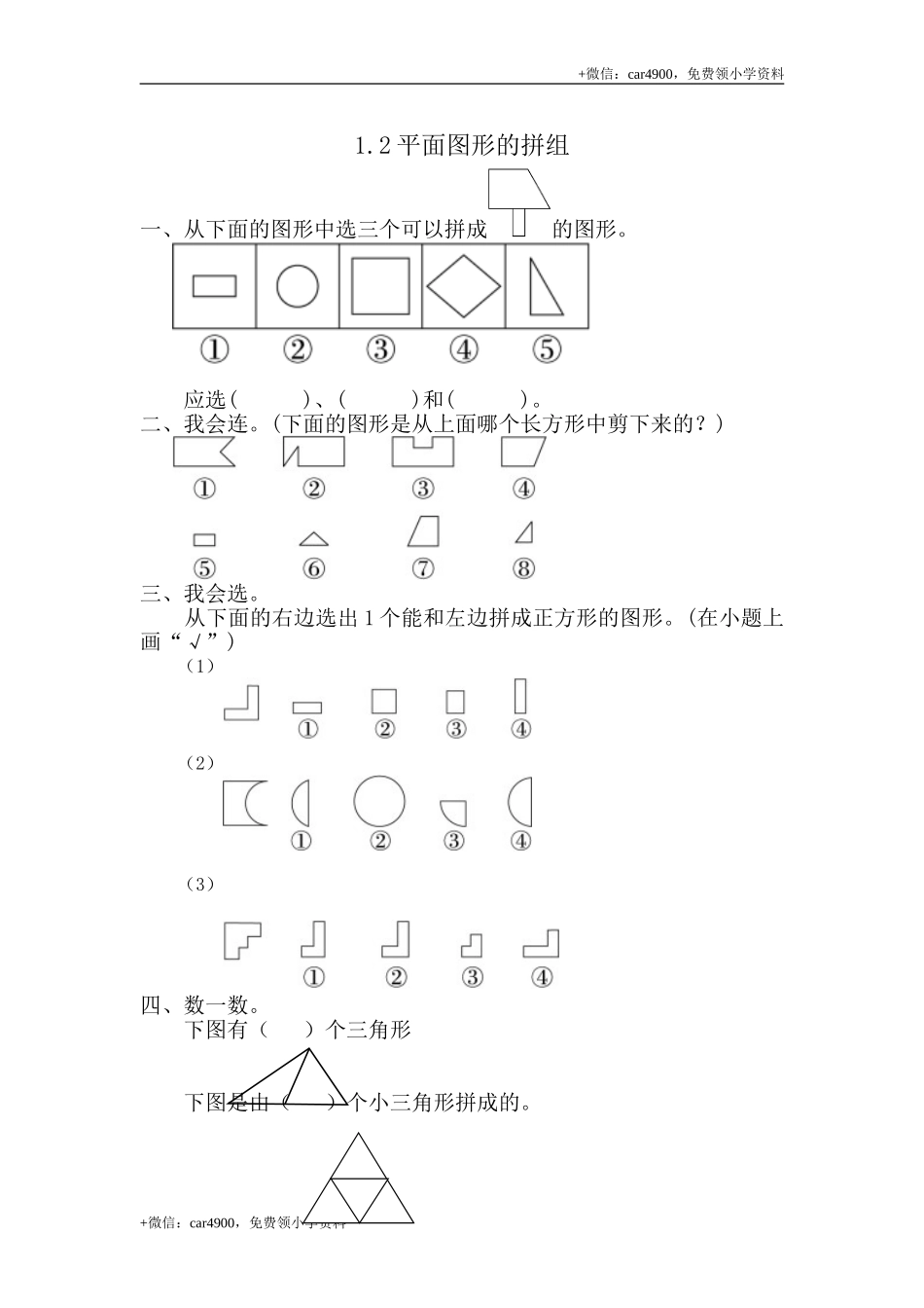 1.2 平面图形的拼组 .doc_第1页