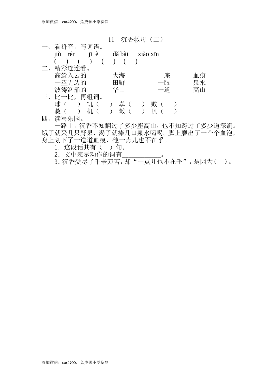 11、沉香救母（二） .doc_第1页
