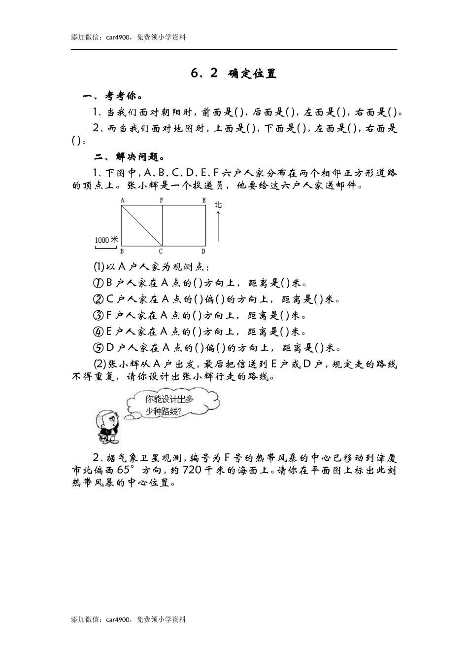 6.2确定位置（二）.doc_第1页