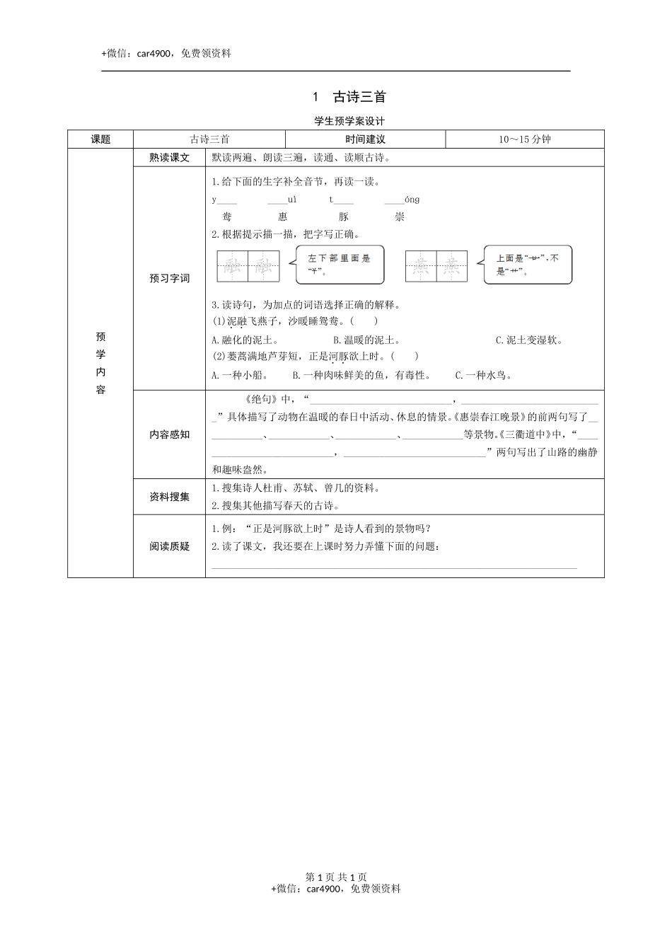 1《古诗三首》预学案 .doc_第1页