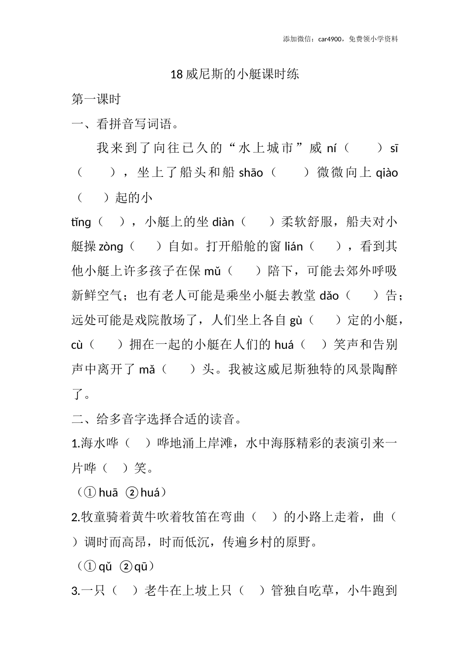 18 威尼斯的小艇课时练.docx_第1页