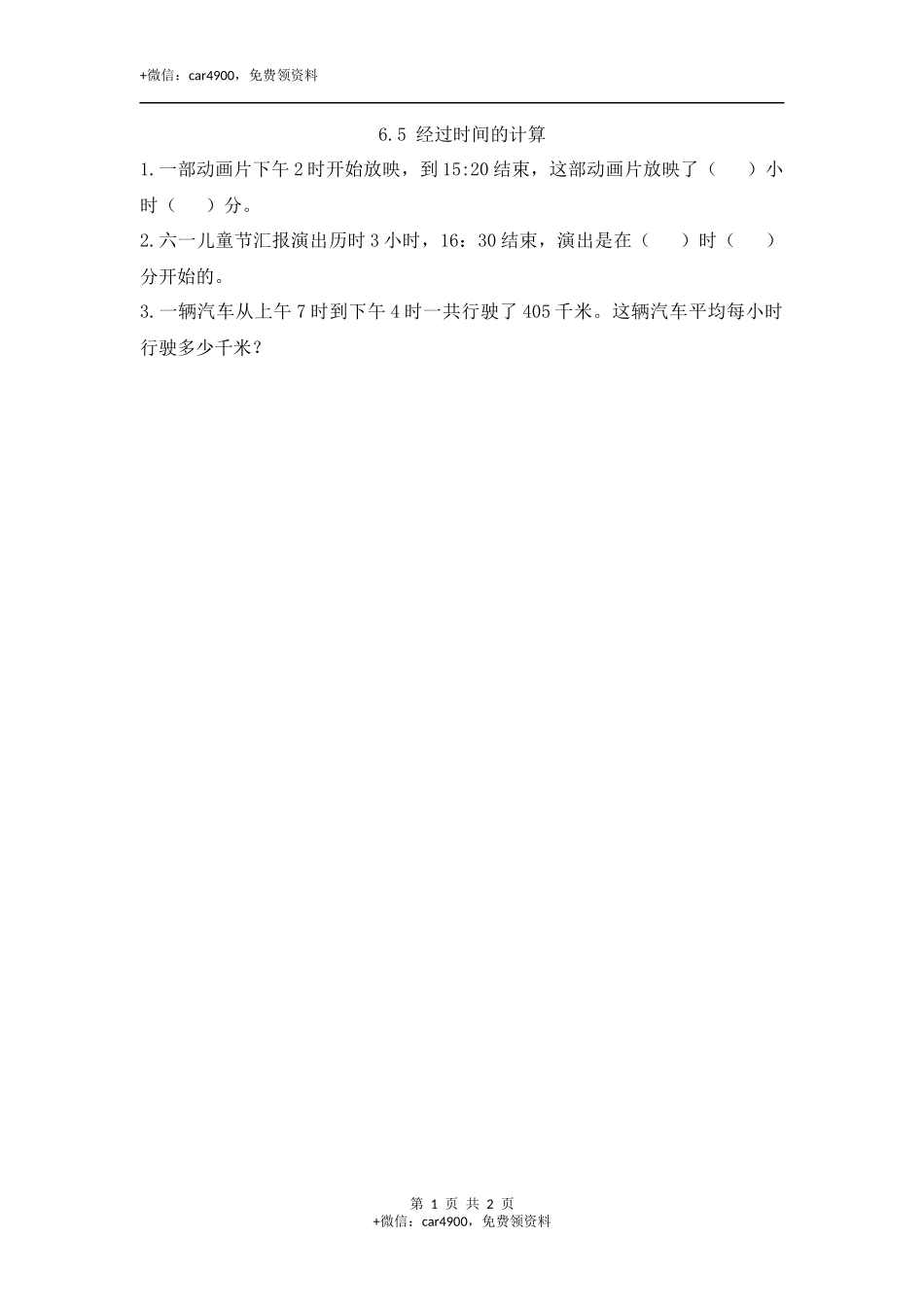 6.5 经过时间的计算.docx_第1页