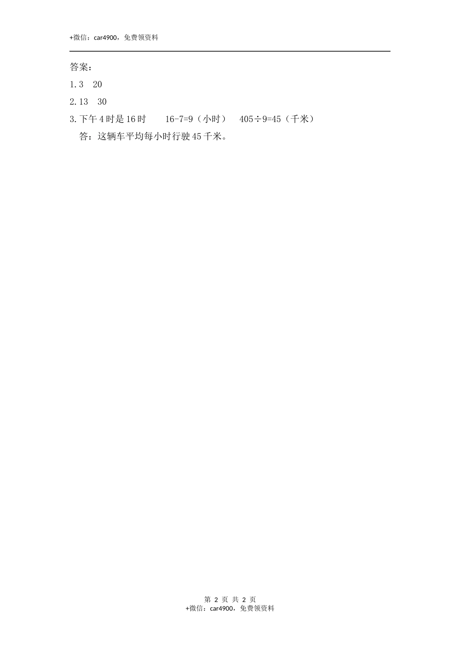 6.5 经过时间的计算.docx_第2页