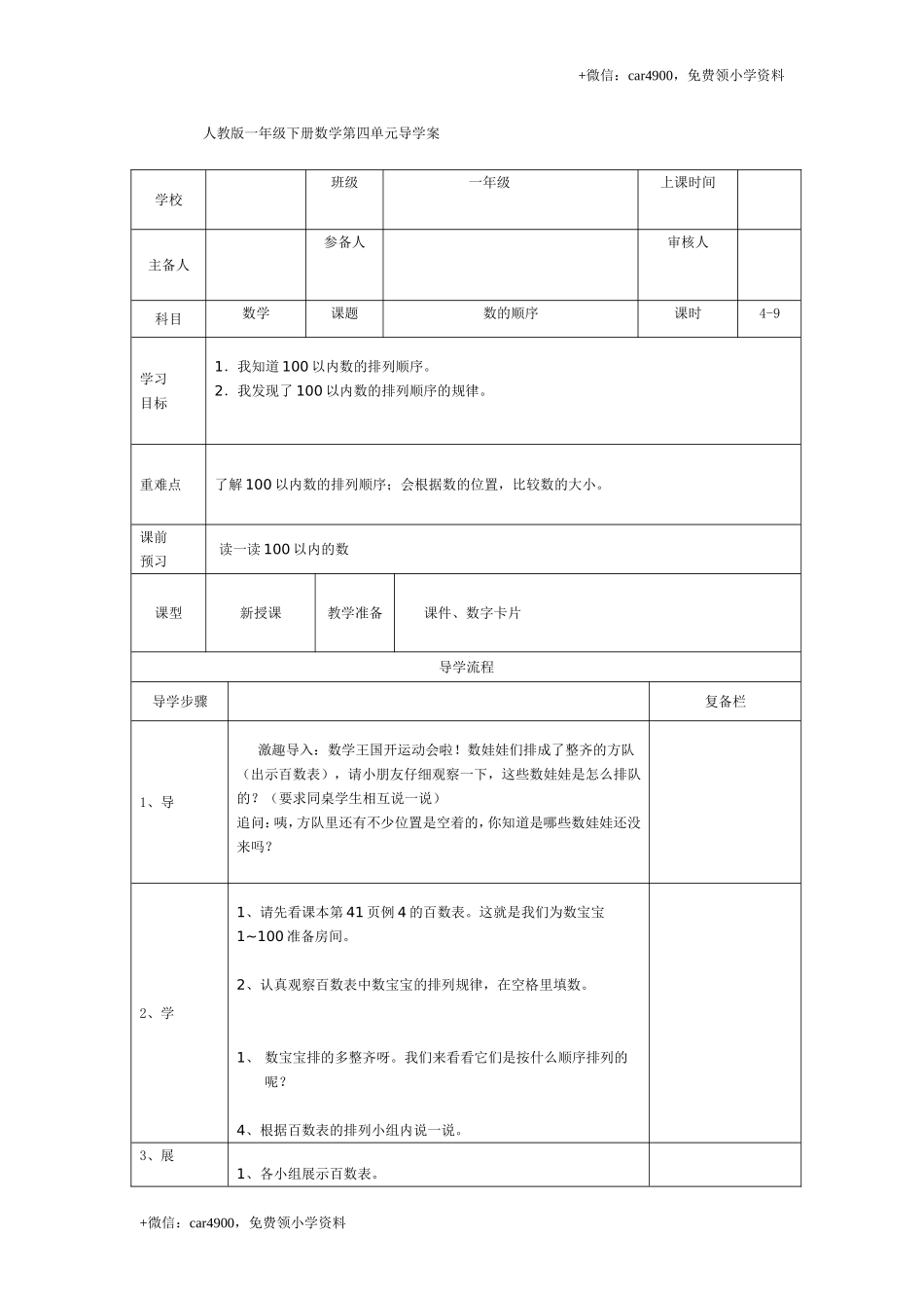 第四单元第4课时数的顺序 +.doc_第1页