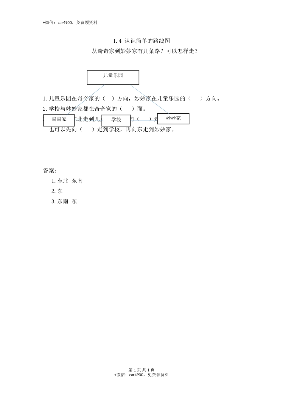 1.4 认识简单的路线图.doc_第1页
