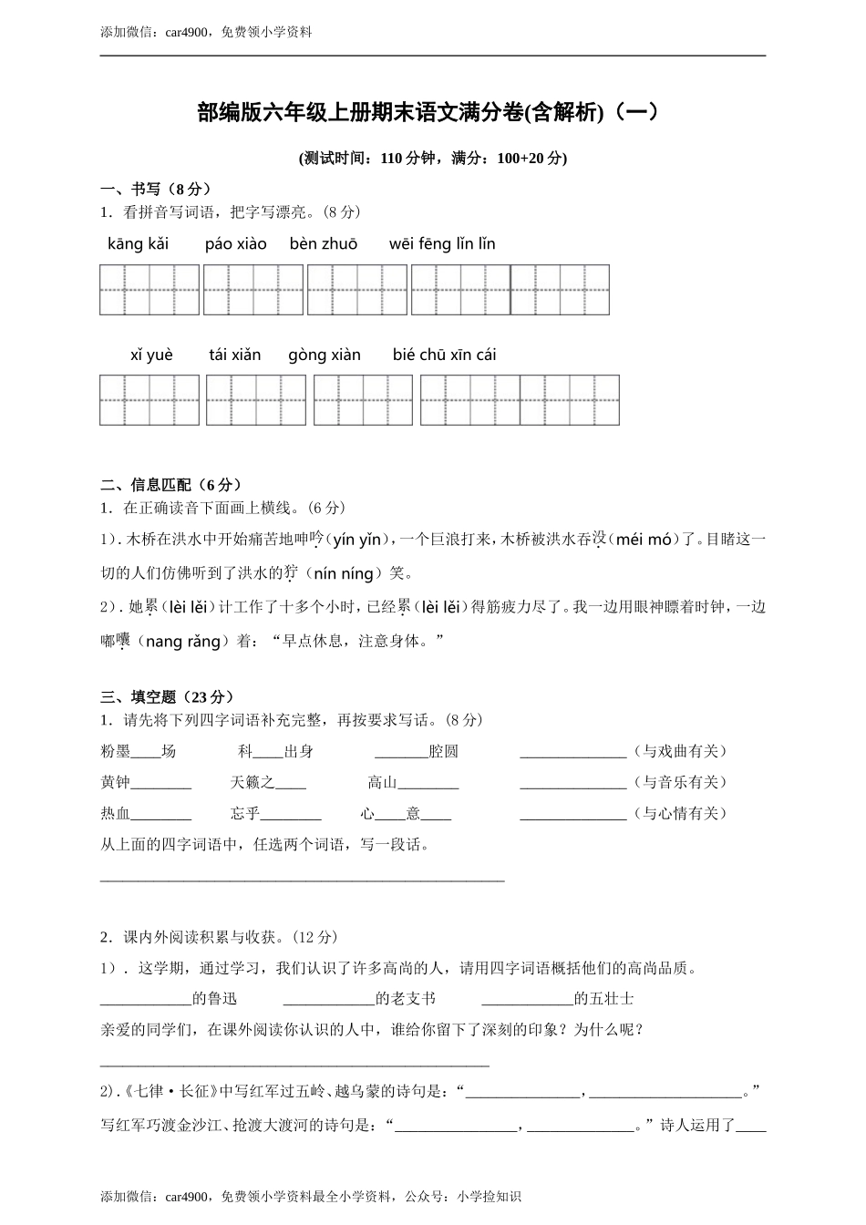 （期末测试卷）语文-六年级上册-部编人教版 (9).doc_第1页