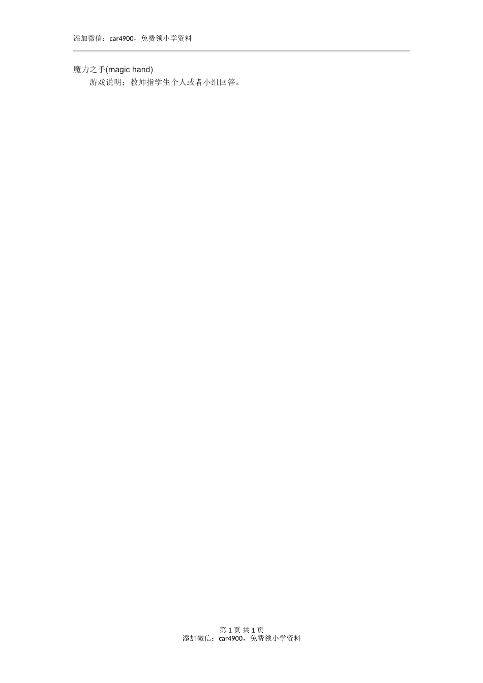 魔力之手(magic hand)添加微信：car4900免费领小学资料.doc_第1页