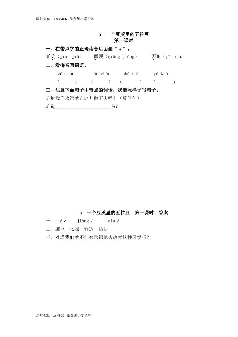 5 一个豆荚里的五粒豆(1).doc_第1页