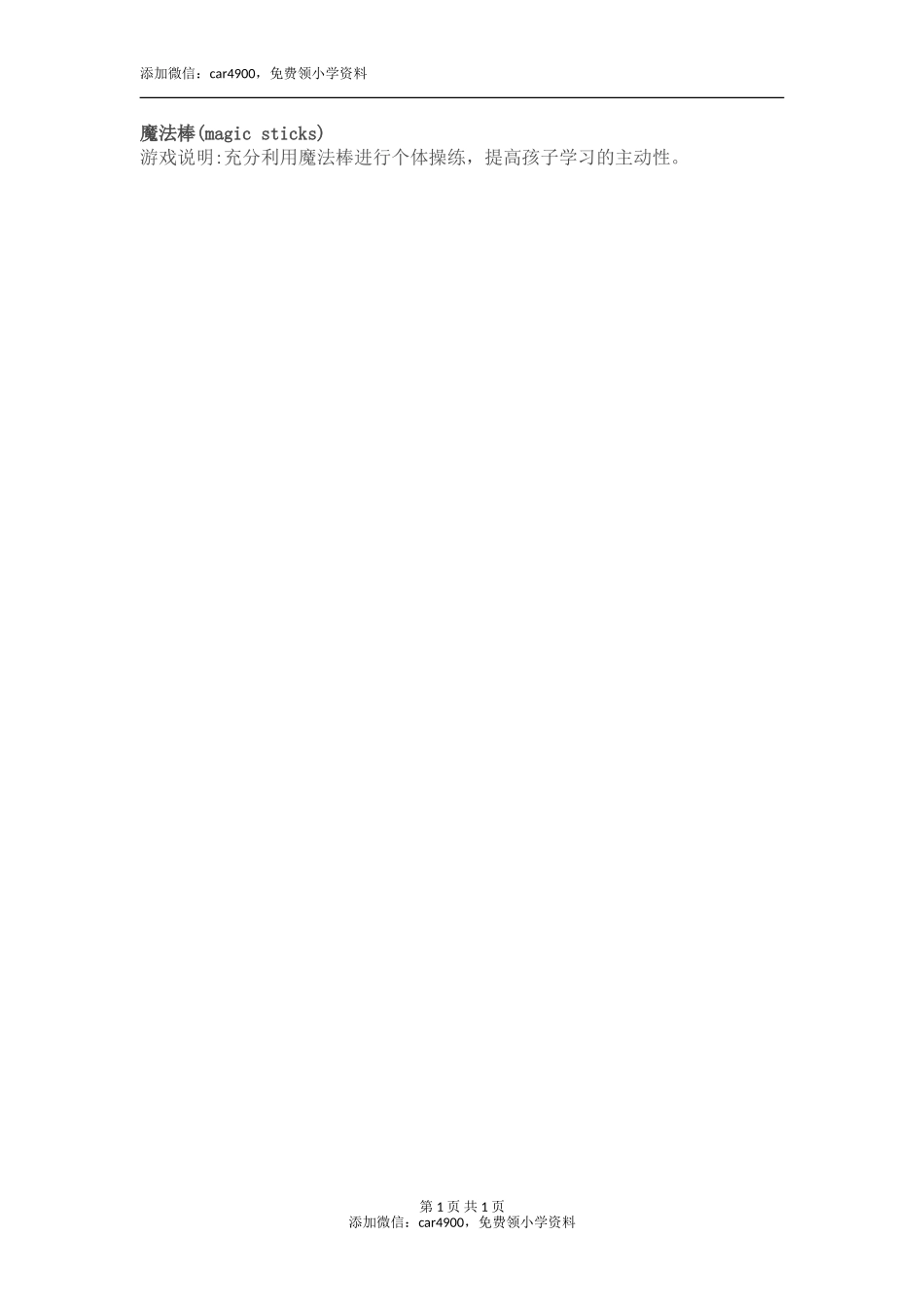 魔法棒(magic sticks)添加微信：car4900免费领小学资料.doc_第1页