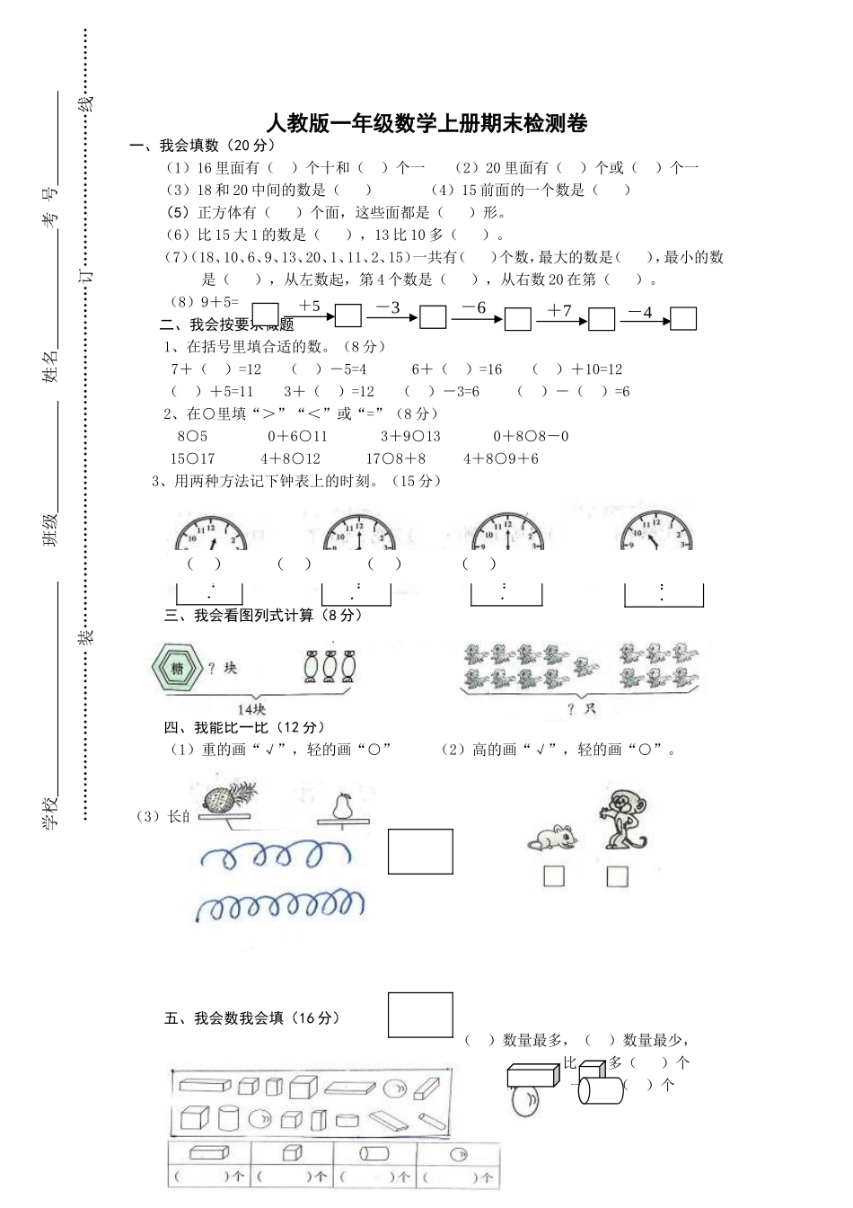 新人教版小学一年级数学上册期末试卷2(1).doc_第1页