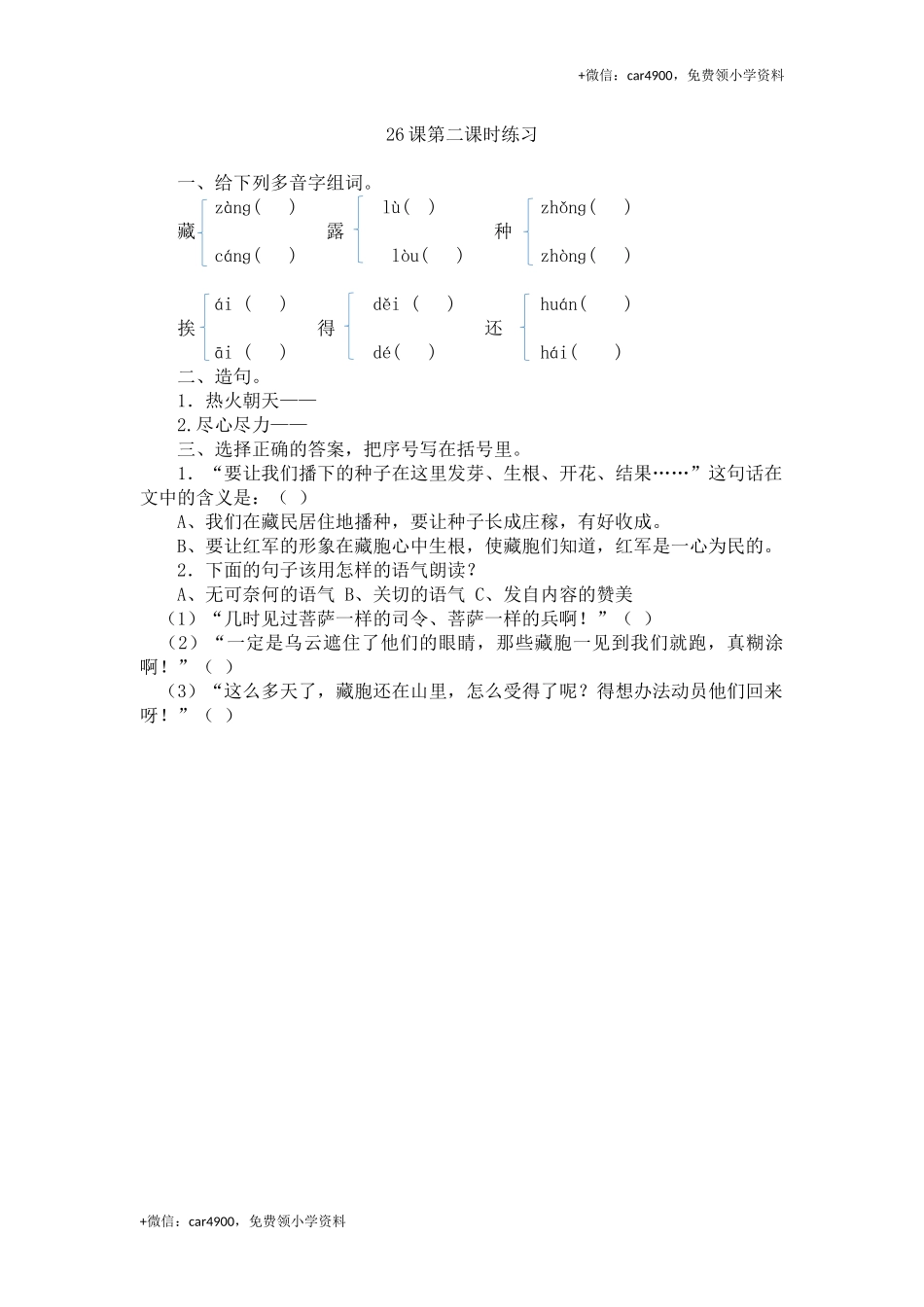 26 菩萨兵第二课时练习.docx_第1页