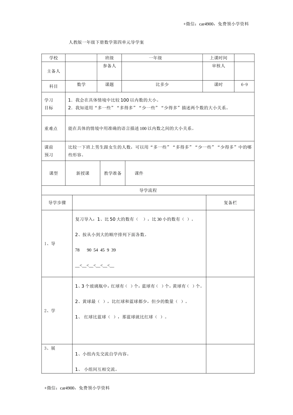 第四单元第6课时比多少 +.doc_第1页