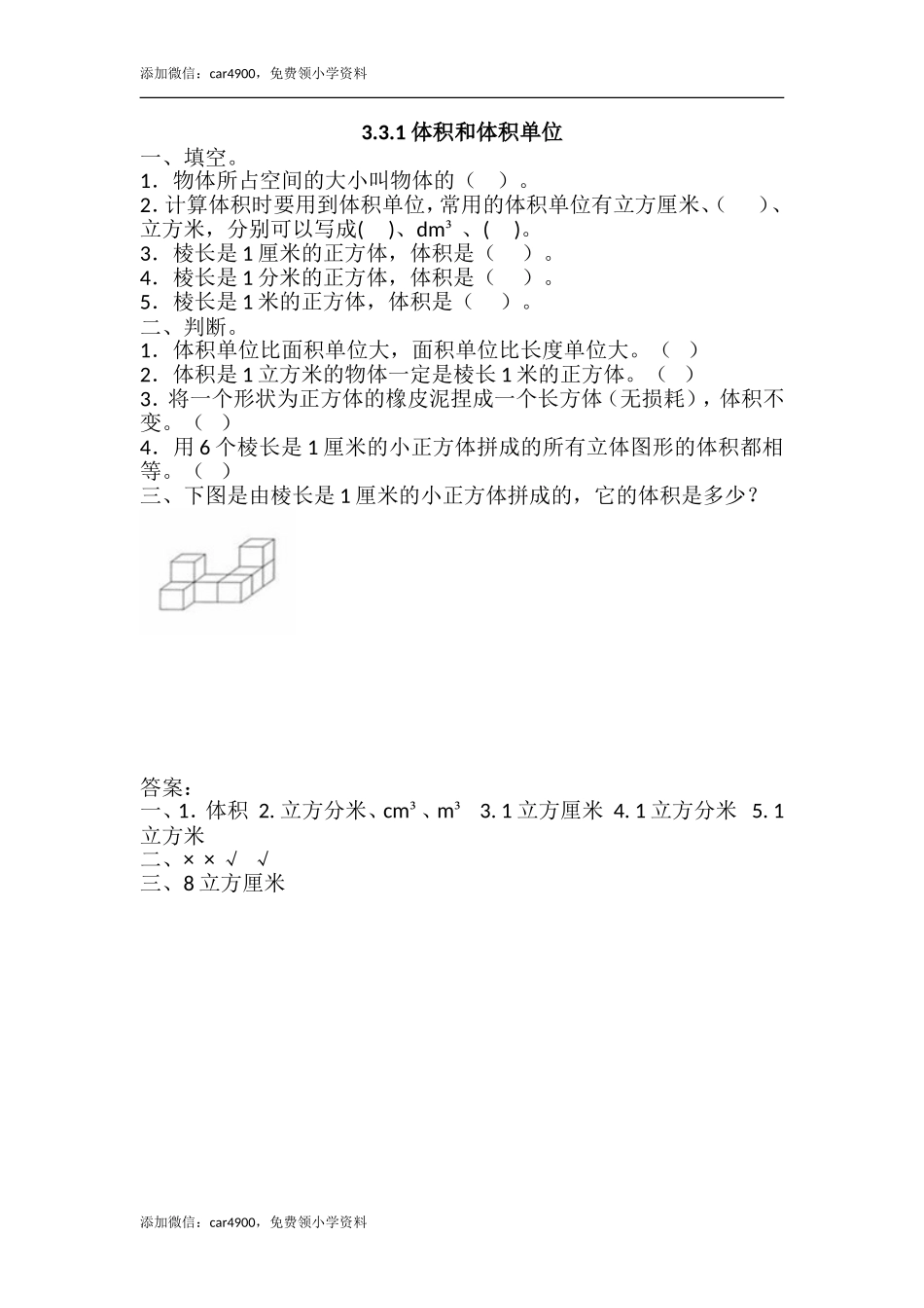 3.3.1 体积和体积单位(1).doc_第1页