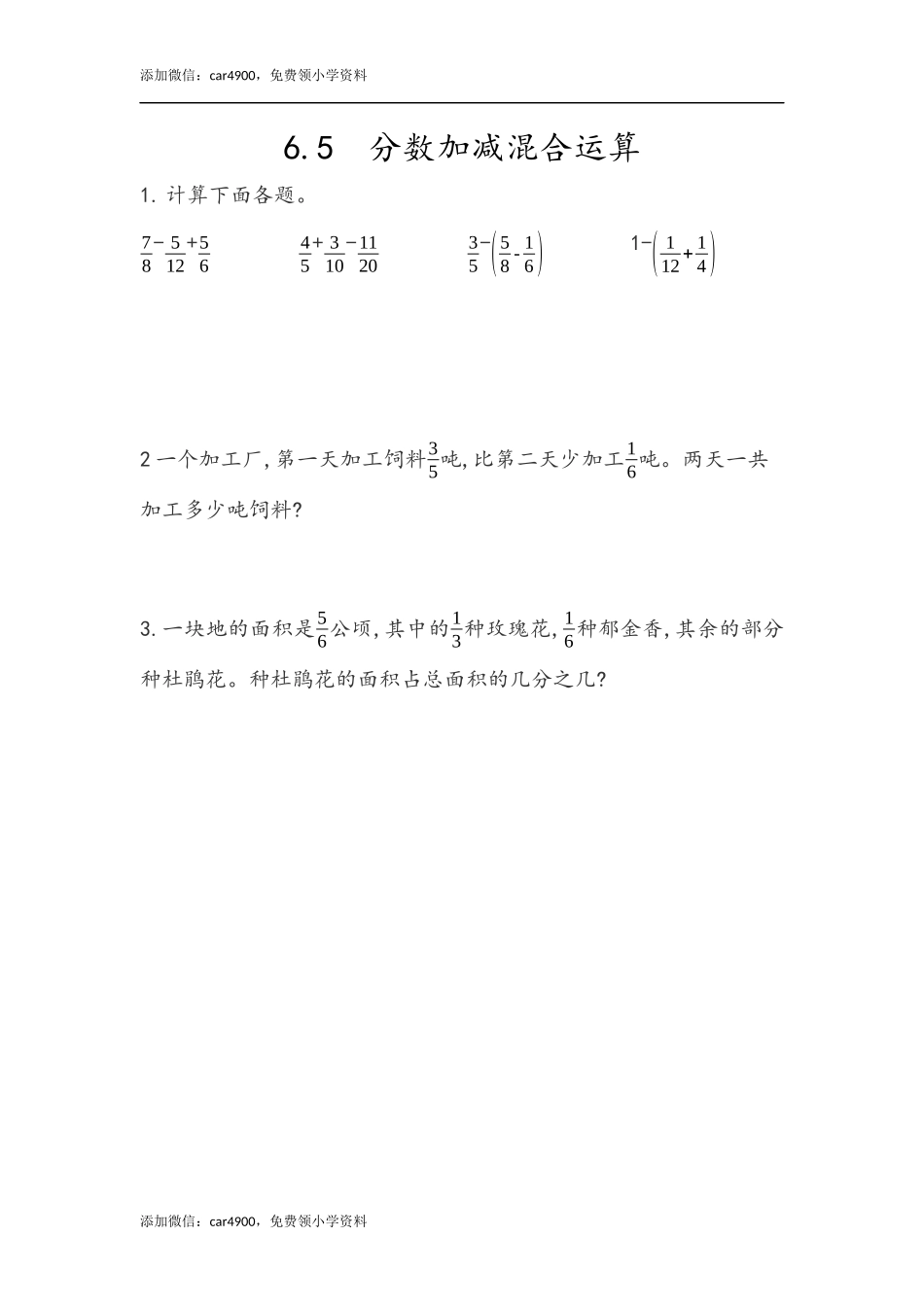 6.5 分数加减混合运算.docx_第1页