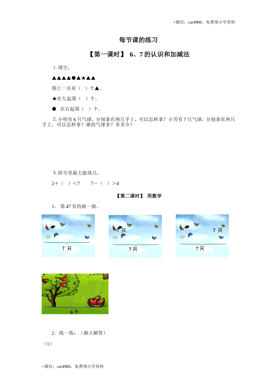 8、6、7的认识和加减法+.doc_第1页