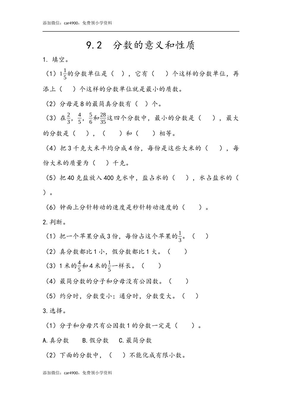 9.2 分数的意义和性质.docx_第1页