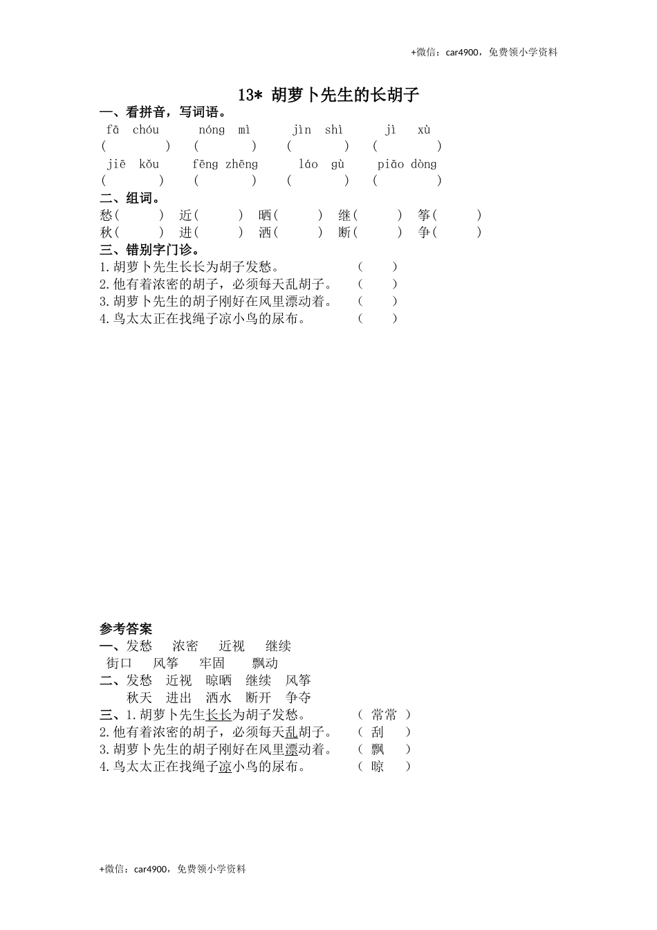 13胡萝卜先生的长胡子.doc_第1页