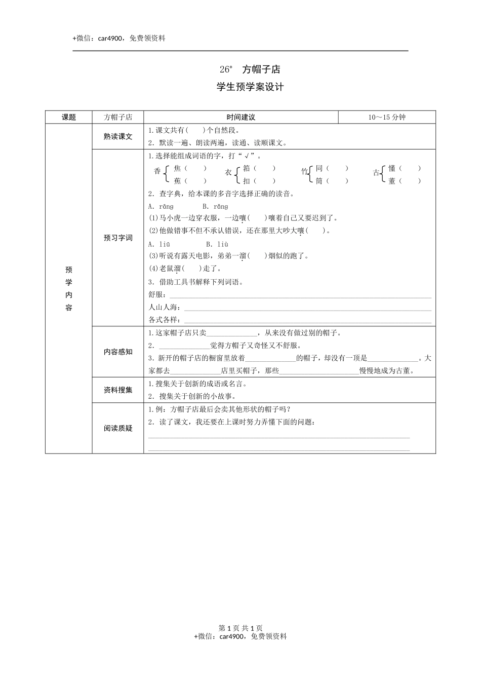 26《方帽子店》预学案 .doc_第1页
