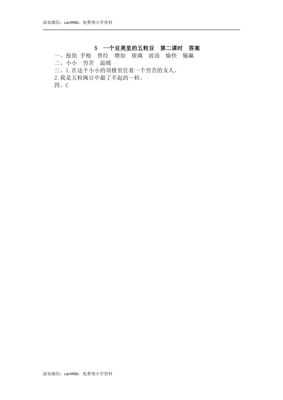 5 一个豆荚里的五粒豆.doc_第3页