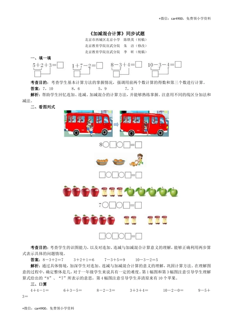 《加减混合计算》同步试题 +.doc_第1页