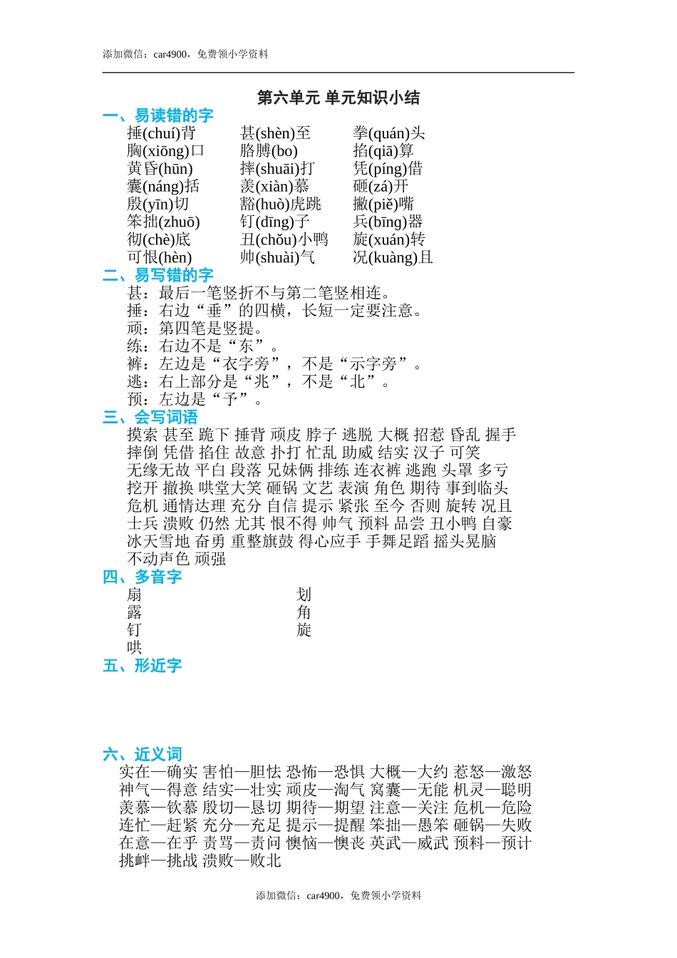 第六单元 单元知识小结(1).doc_第1页
