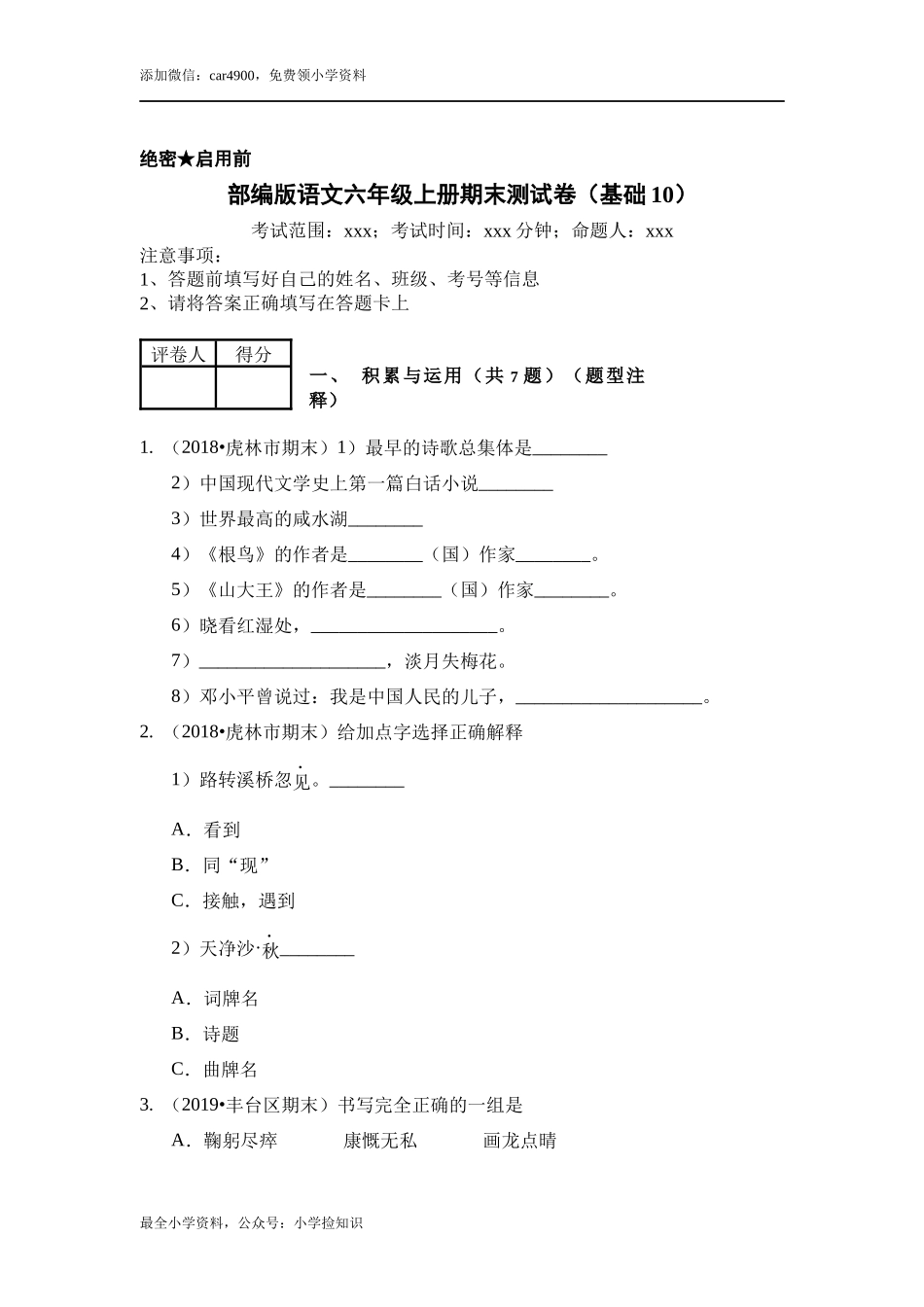 （期末测试）语文-六年级上册-部编人教版 (12).docx_第1页