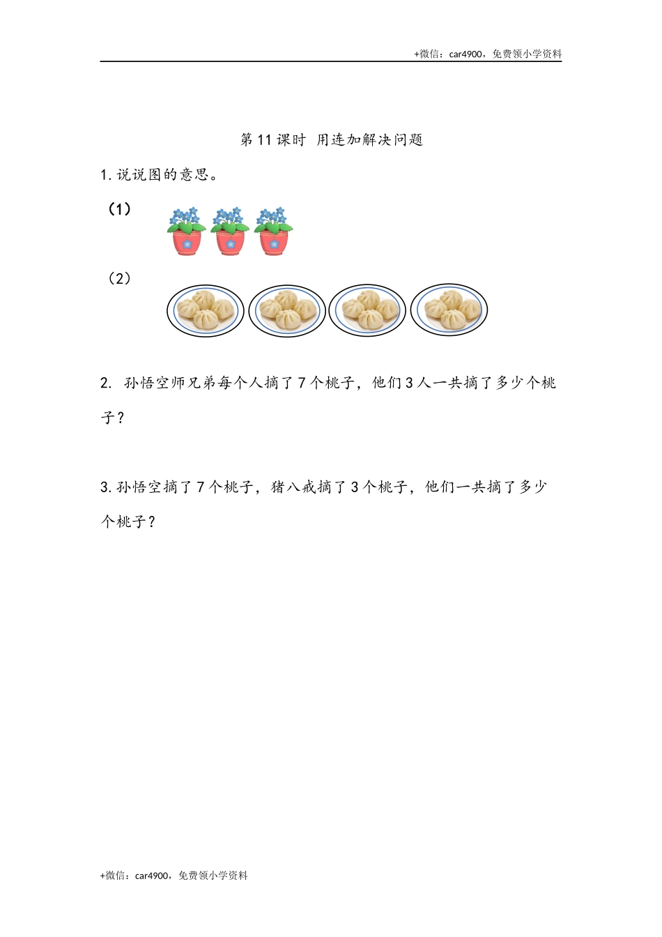 6.11 用连加解决问题 .docx_第1页