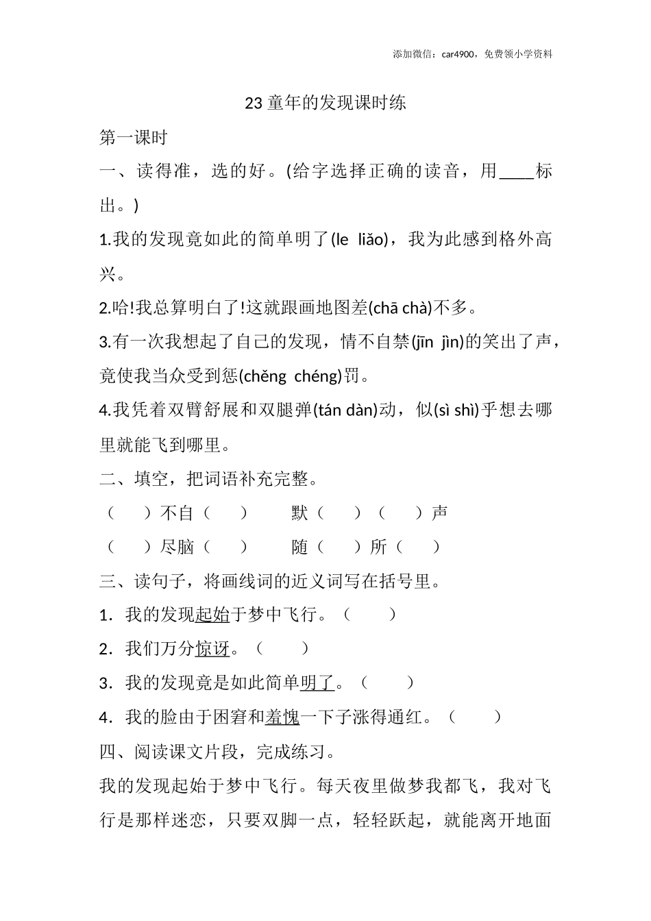 23 童年的发现课时练.docx_第1页
