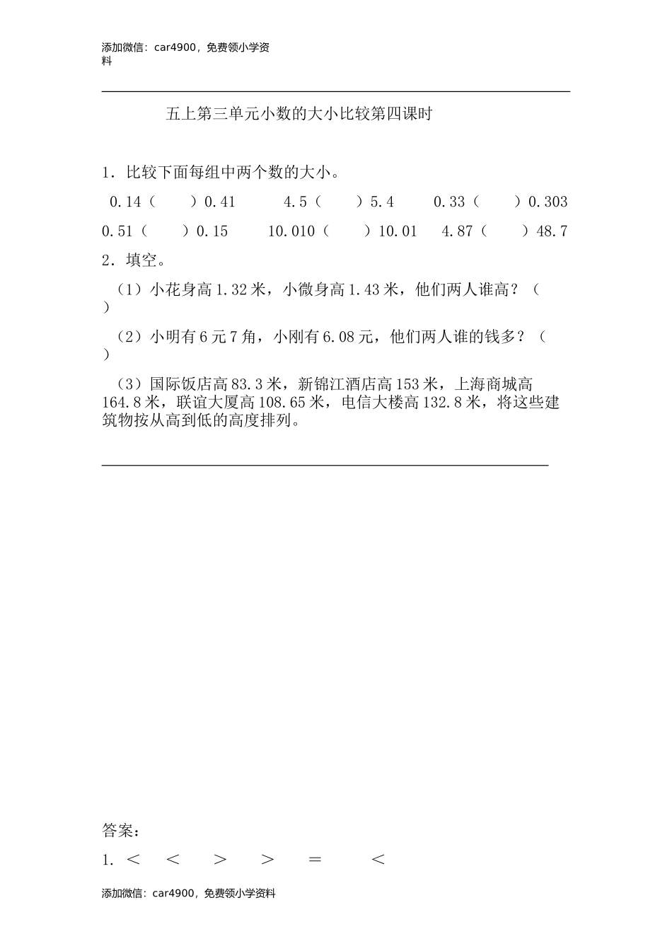 3.4 小数的大小比较.doc_第1页