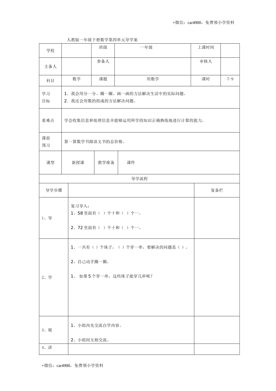 第四单元第7课时用数学 +.doc_第1页