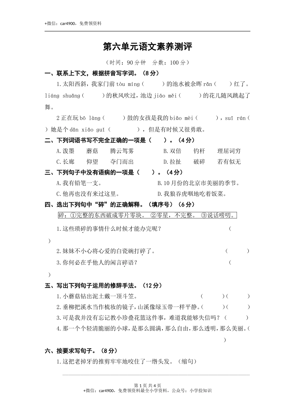 第六单元语文素养测评 .doc_第1页