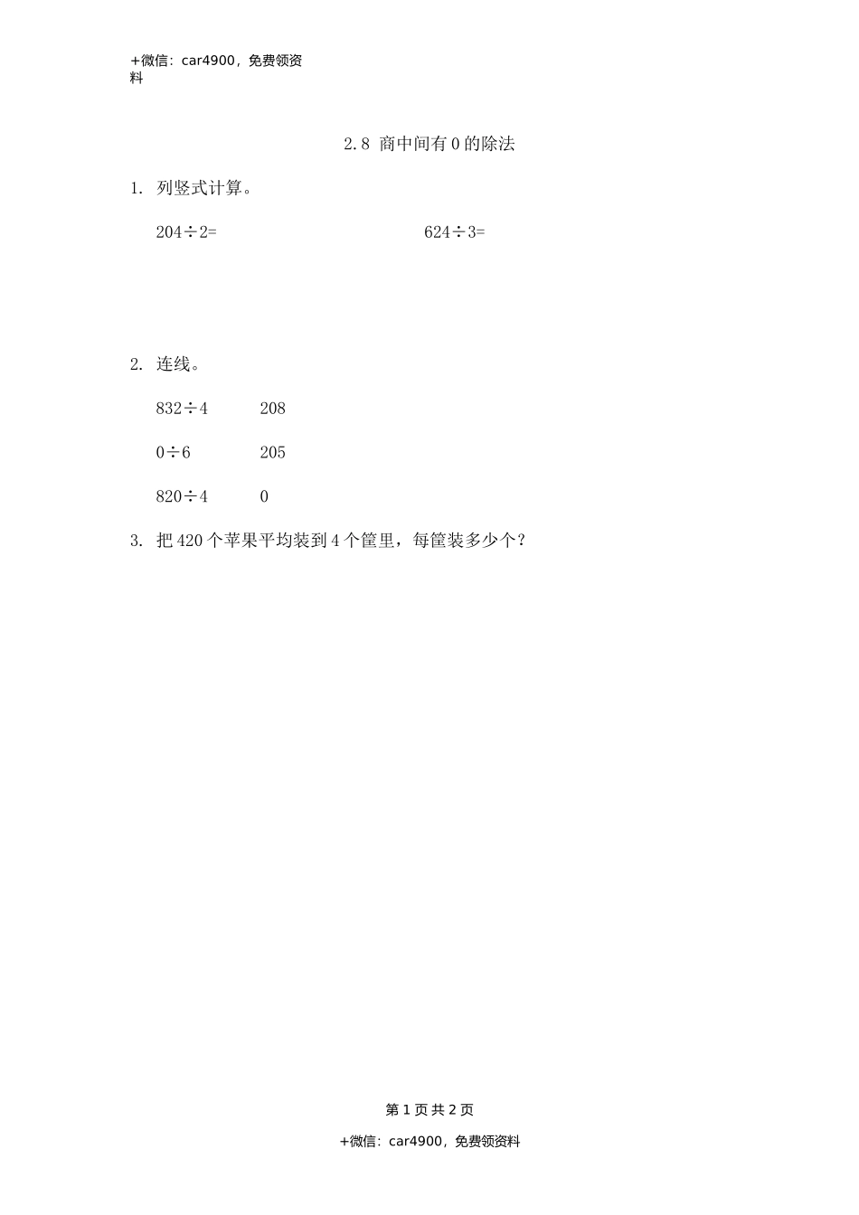 2.8 商中间有0的除法.docx_第1页