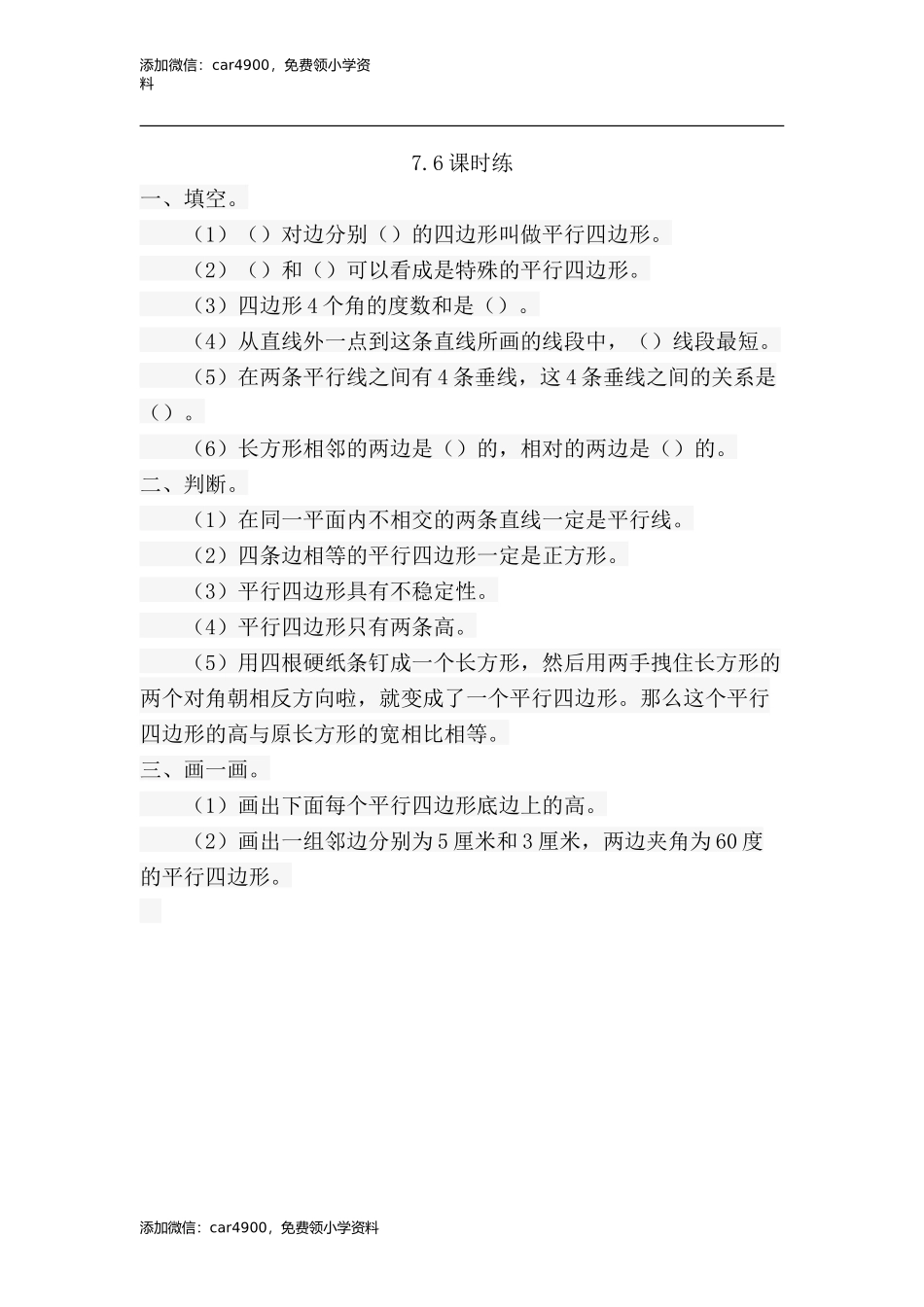 7.6平行四边形的认识.doc_第1页