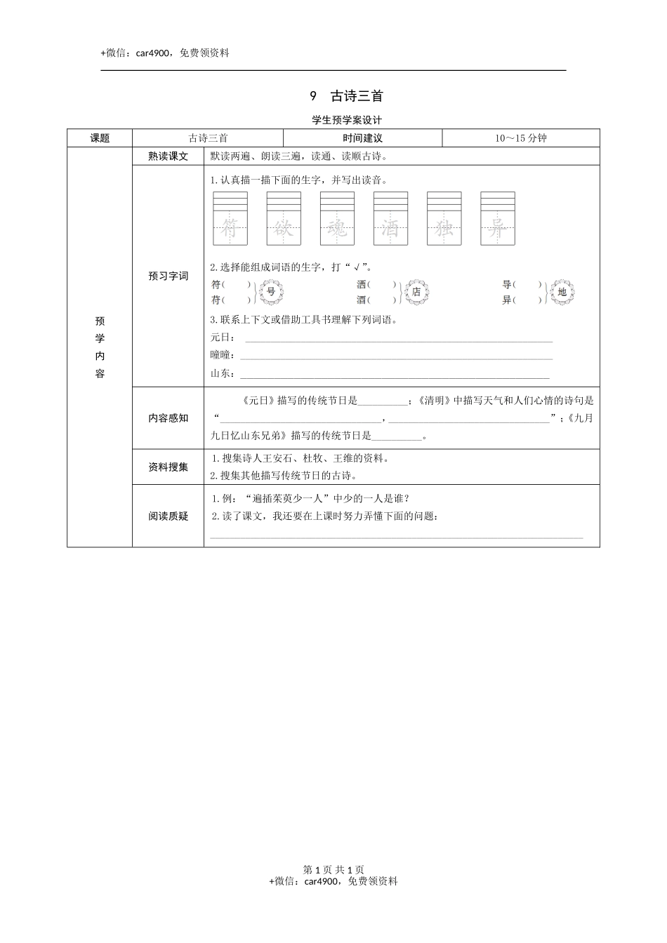 9《古诗三首》预学案 .doc_第1页