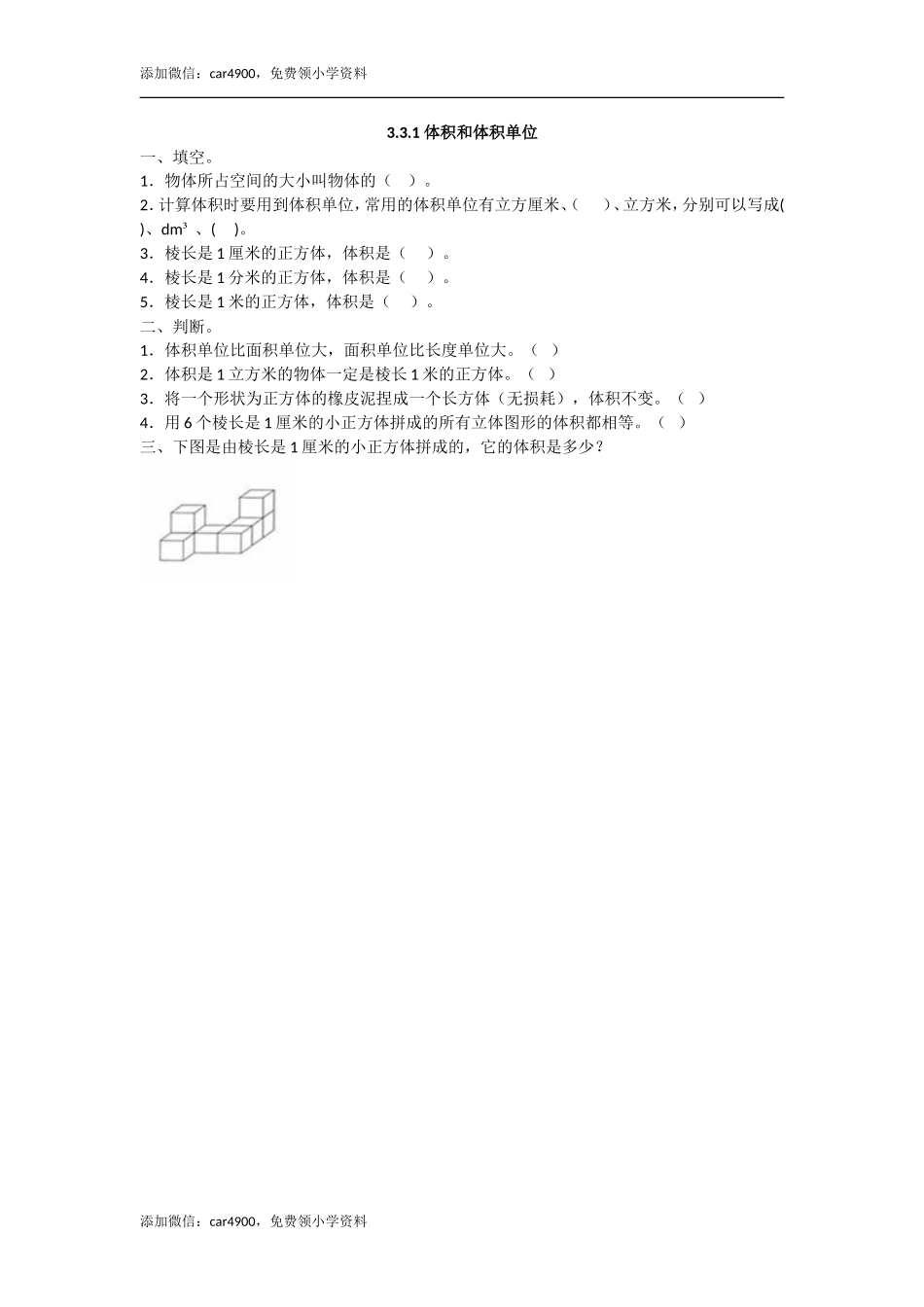 3.3.1 体积和体积单位.doc_第1页