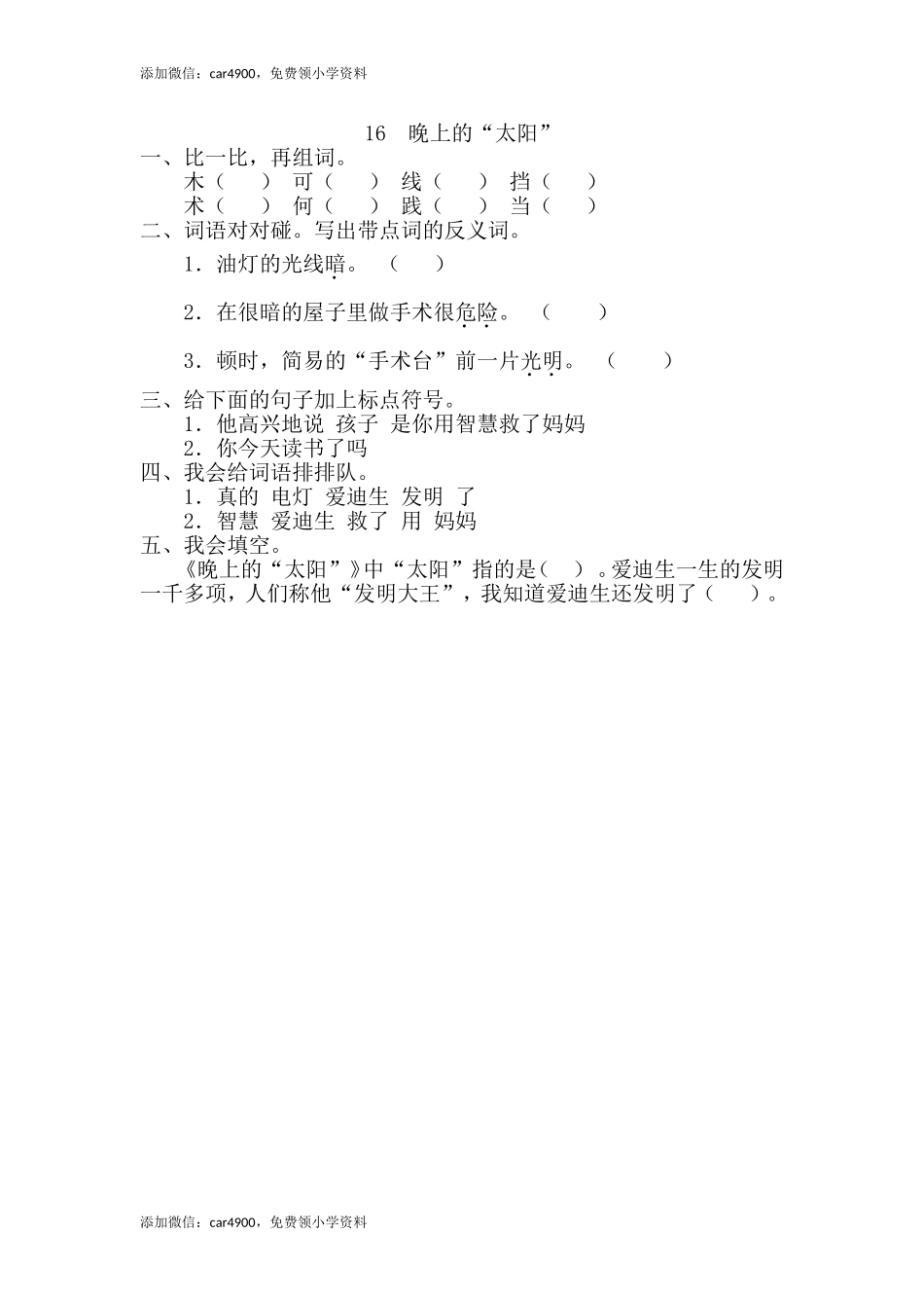 16、晚上的“太阳” .doc_第1页