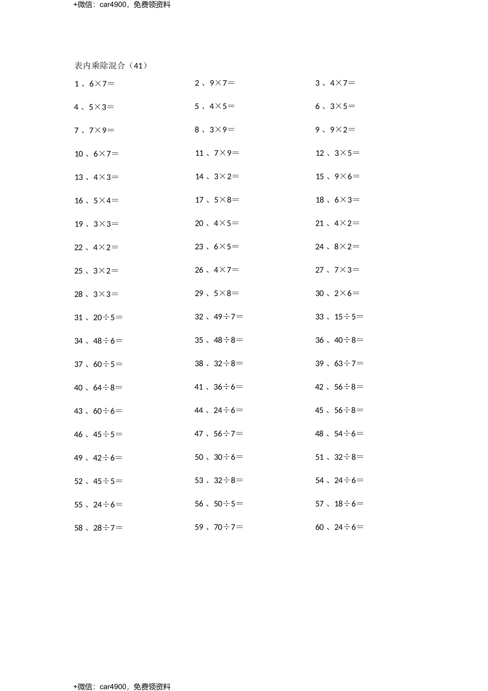 表内乘除混合第41~60篇 .docx_第1页