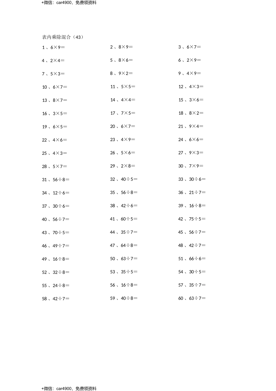 表内乘除混合第41~60篇 .docx_第3页