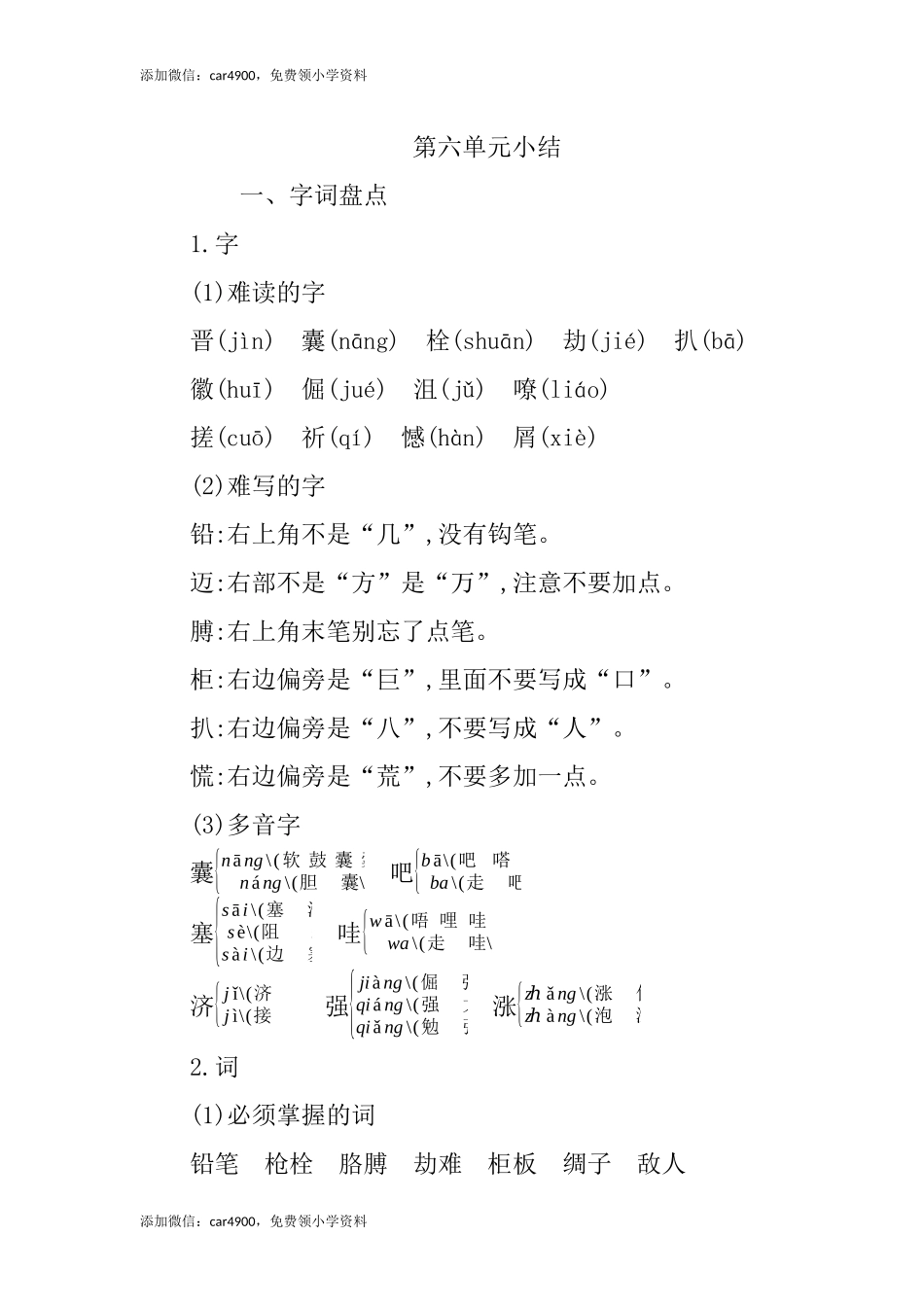 第六单元知识小结 (2).docx_第1页