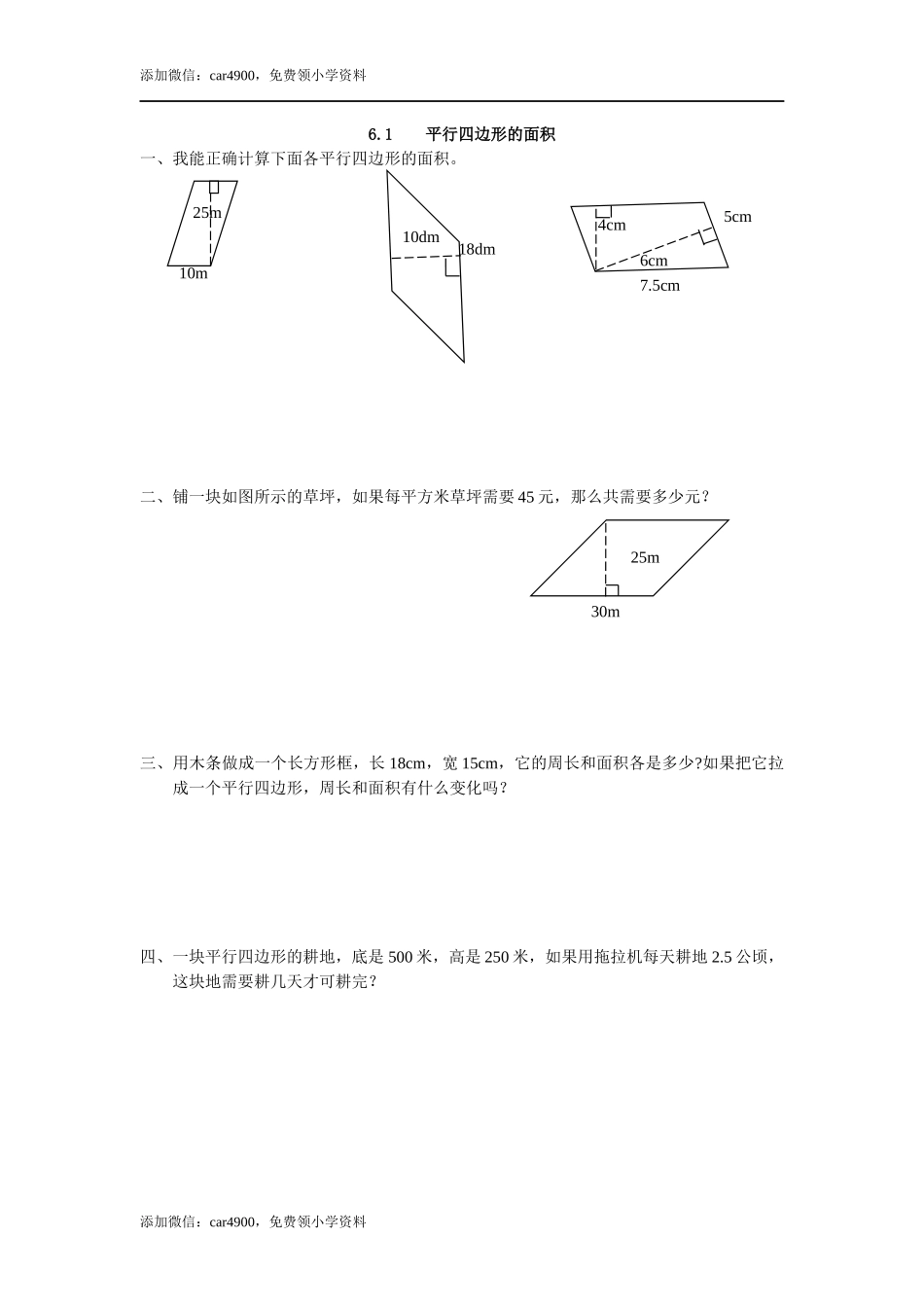 6.1 平行四边形的面积.docx_第1页