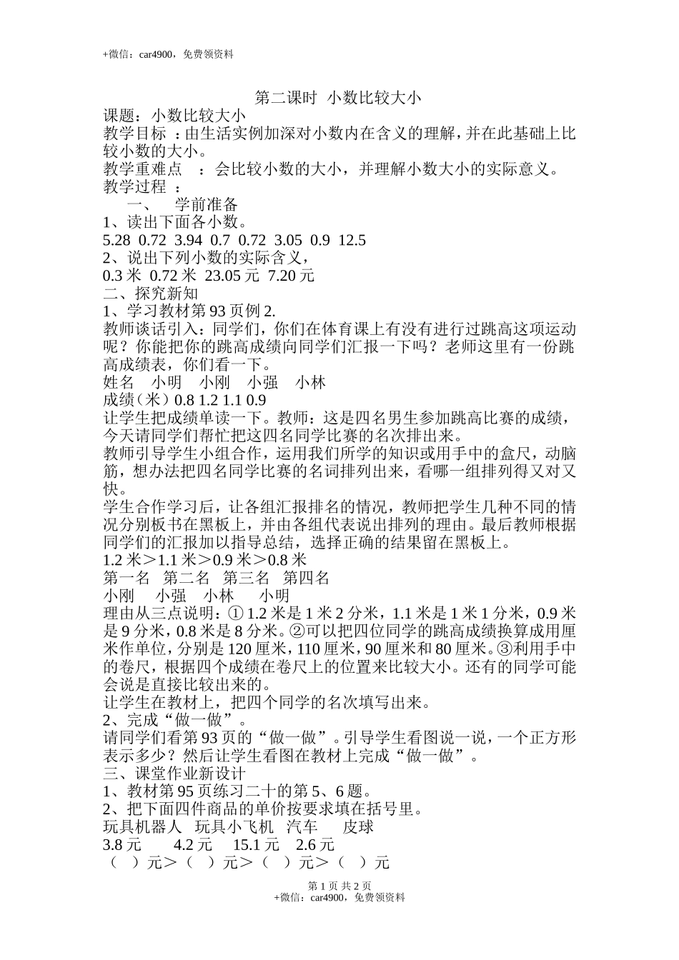 第2课时小数比较大小.doc_第1页