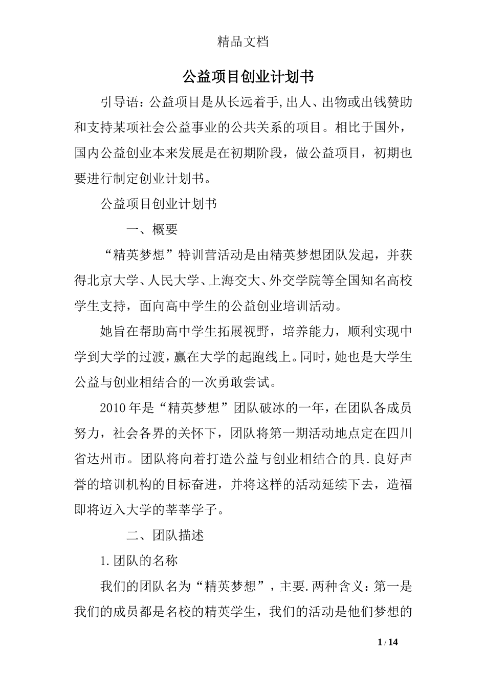 公益项目创业计划书.doc_第1页