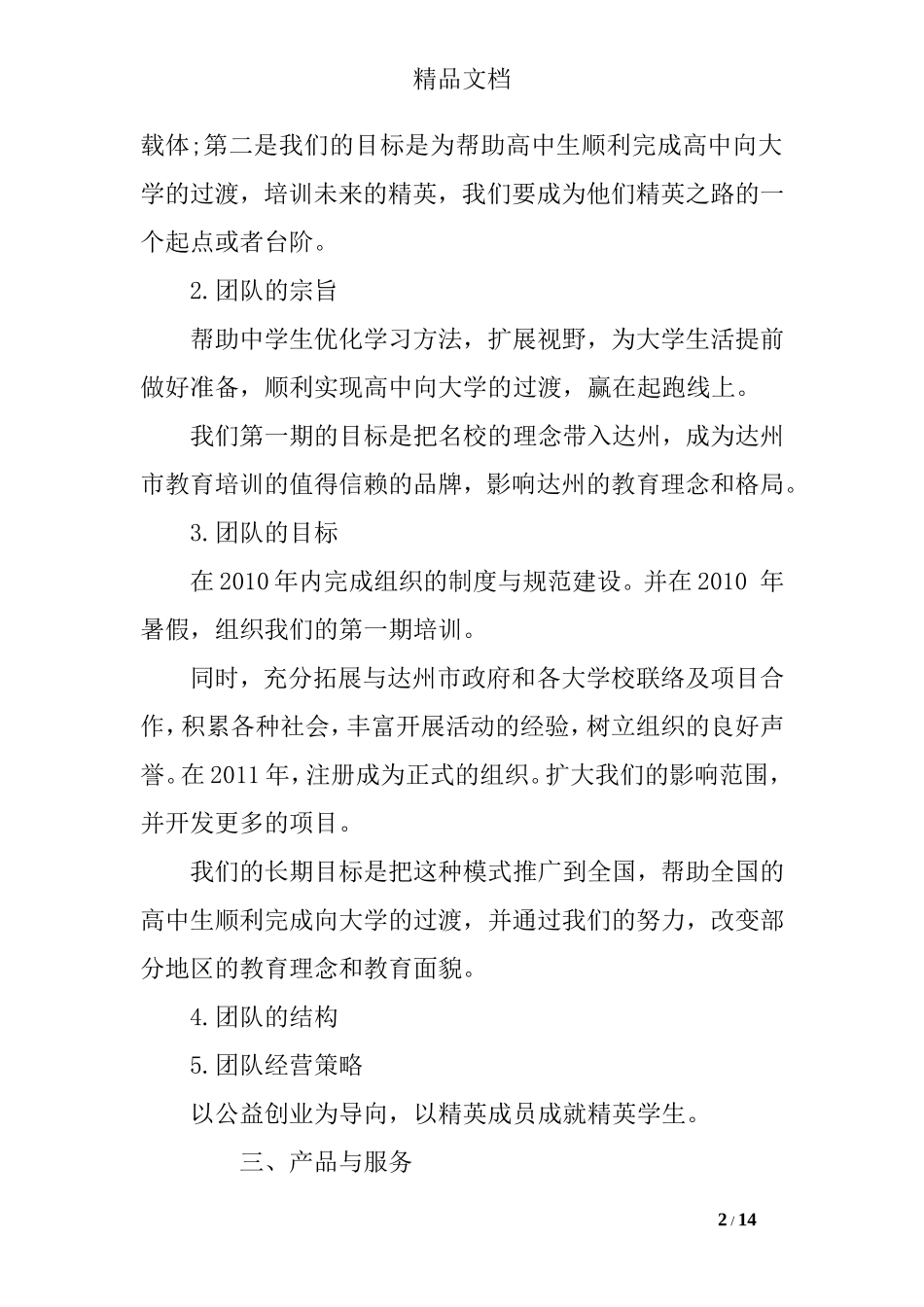 公益项目创业计划书.doc_第2页