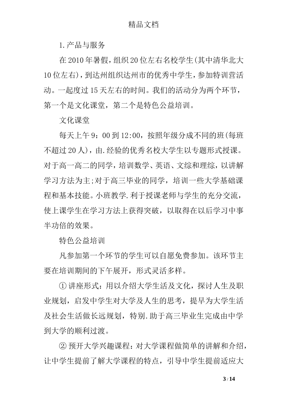 公益项目创业计划书.doc_第3页