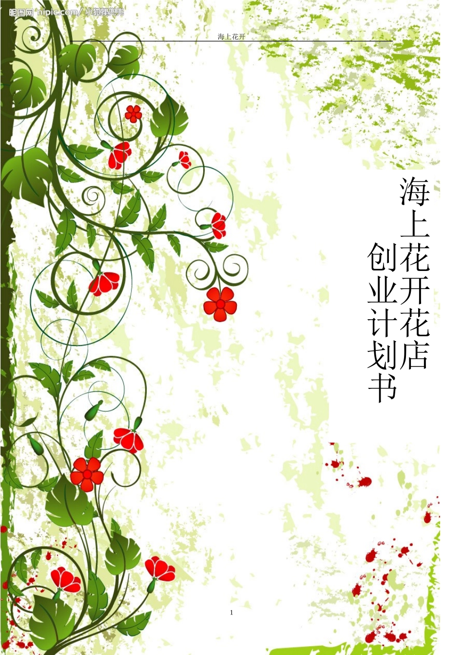 花店创业计划书 (1).doc_第1页