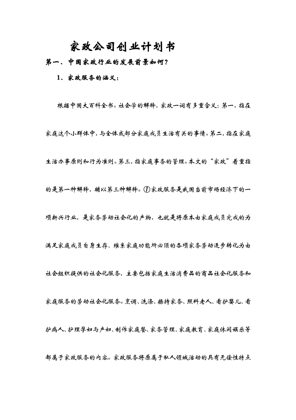 家政公司创业计划书 (1).doc_第1页