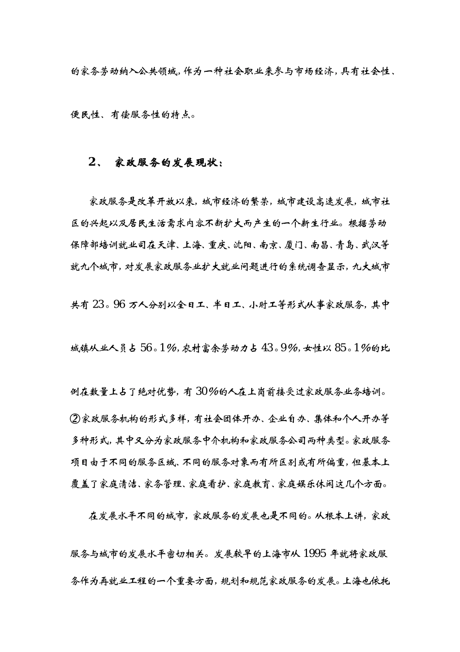 家政公司创业计划书 (1).doc_第2页